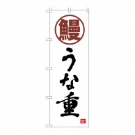 P・O・Pプロダクツ のぼり  82553　鰻　うな重　白　書字　NSH 1枚（ご注文単位1枚）【直送品】