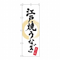 P・O・Pプロダクツ のぼり  82554　江戸焼うなぎ　匠の技　NSH 1枚（ご注文単位1枚）【直送品】