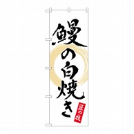 P・O・Pプロダクツ のぼり  82555　鰻の白焼き　白　書字　NSH 1枚（ご注文単位1枚）【直送品】