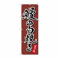 P・O・Pプロダクツ のぼり  82556　鰻の白焼き　茶　書字　NSH 1枚（ご注文単位1枚）【直送品】