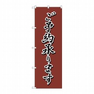 P・O・Pプロダクツ のぼり  82557　ご予約承ります　茶　書字　NSH 1枚（ご注文単位1枚）【直送品】