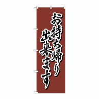 P・O・Pプロダクツ のぼり  82558　お持ち帰り出来ます　茶　書字　NSH 1枚（ご注文単位1枚）【直送品】