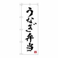 P・O・Pプロダクツ のぼり  82559　うなぎ弁当　白　書字　NSH 1枚（ご注文単位1枚）【直送品】