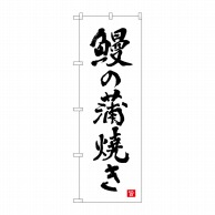 P・O・Pプロダクツ のぼり  82560　鰻の蒲焼き　白　書字　NSH 1枚（ご注文単位1枚）【直送品】