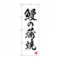 P・O・Pプロダクツ のぼり  82561　鰻の蒲焼　白　書字　NSH 1枚（ご注文単位1枚）【直送品】