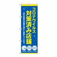 P・O・Pプロダクツ のぼり  82562　コロナ対策済み店舗青　NSH 1枚（ご注文単位1枚）【直送品】