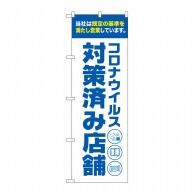 P・O・Pプロダクツ のぼり  82563　コロナ対策済み店舗白　NSH 1枚（ご注文単位1枚）【直送品】