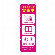 P・O・Pプロダクツ のぼり  82564　感染予防対策実施中　イラストピンク 1枚（ご注文単位1枚）【直送品】