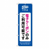 P・O・Pプロダクツ のぼり  82565　GoToトラベル電子クーポンのみご利用可能 1枚（ご注文単位1枚）【直送品】