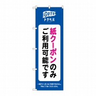 P・O・Pプロダクツ のぼり  82566　GoToトラベル紙クーポンのみご利用可能 1枚（ご注文単位1枚）【直送品】