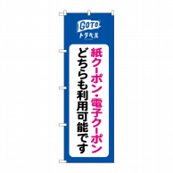 P・O・Pプロダクツ のぼり  82567GoToトラベル紙電子クーポンどちらも利用可能 1枚（ご注文単位1枚）【直送品】