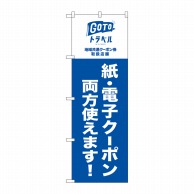 P・O・Pプロダクツ のぼり  82568GoToトラベル地域共通クーポン　両方NSH 1枚（ご注文単位1枚）【直送品】