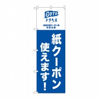 P・O・Pプロダクツ のぼり  82569　GoToトラベル地域共通紙クーポン 1枚（ご注文単位1枚）【直送品】