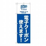 P・O・Pプロダクツ のぼり  82570　GoToトラベル地域共通電子クーポン 1枚（ご注文単位1枚）【直送品】