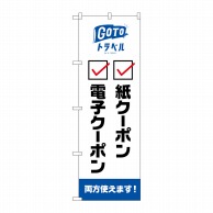 P・O・Pプロダクツ のぼり  82571GoToトラベル地域共通　両方NSH 1枚（ご注文単位1枚）【直送品】