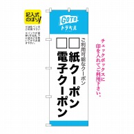 P・O・Pプロダクツ のぼり  82572　GoToトラベル地域共記入タイプ 1枚（ご注文単位1枚）【直送品】