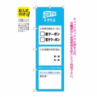 P・O・Pプロダクツ のぼり  82573　GoToクーポン所在地・責任者　記入タイプ 1枚（ご注文単位1枚）【直送品】