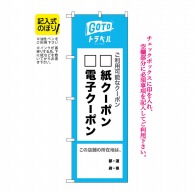 P・O・Pプロダクツ のぼり  82574　GoToクーポン所在地記入タイプ 1枚（ご注文単位1枚）【直送品】