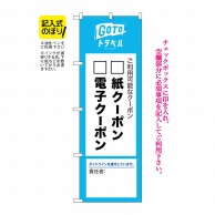 P・O・Pプロダクツ のぼり  82575　GoToクーポン責任者記入タイプ 1枚（ご注文単位1枚）【直送品】