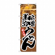 P・O・Pプロダクツ のぼり  82603　味噌煮込みうどん　茶　MTH 1枚（ご注文単位1枚）【直送品】