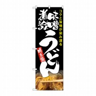 P・O・Pプロダクツ のぼり  82604　味噌煮込みうどん　黒　MTH 1枚（ご注文単位1枚）【直送品】