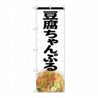 P・O・Pプロダクツ のぼり  82611　豆腐ちゃんぷる　MTH 1枚（ご注文単位1枚）【直送品】