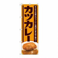 P・O・Pプロダクツ のぼり  82614　カツカレー　サクサクの衣 1枚（ご注文単位1枚）【直送品】