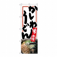 P・O・Pプロダクツ のぼり  82618　かしわうどん　白地　MTH 1枚（ご注文単位1枚）【直送品】