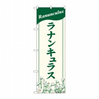 P・O・Pプロダクツ のぼり  82707　ラナンキュラス　NAD 1枚（ご注文単位1枚）【直送品】