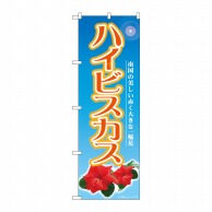 P・O・Pプロダクツ のぼり  82709　ハイビスカス　NAD 1枚（ご注文単位1枚）【直送品】