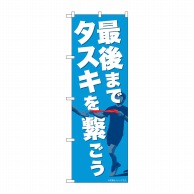 P・O・Pプロダクツ のぼり  82715　最後までタスキを繋ごう 1枚（ご注文単位1枚）【直送品】