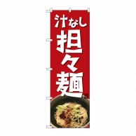 P・O・Pプロダクツ のぼり  82717　汁なし担々麺　NAD 1枚（ご注文単位1枚）【直送品】