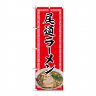 P・O・Pプロダクツ のぼり  82719　尾道ラーメン　赤　NAD 1枚（ご注文単位1枚）【直送品】