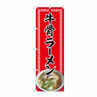 P・O・Pプロダクツ のぼり  82721　牛骨ラーメン　赤　NAD 1枚（ご注文単位1枚）【直送品】