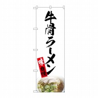 P・O・Pプロダクツ のぼり  82724　牛骨ラーメン　白　NAD 1枚（ご注文単位1枚）【直送品】