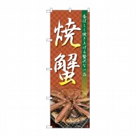 P・O・Pプロダクツ のぼり  82728　焼蟹　NAD 1枚（ご注文単位1枚）【直送品】