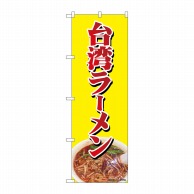 P・O・Pプロダクツ のぼり  82729　台湾ラーメン　NAD 1枚（ご注文単位1枚）【直送品】