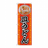 P・O・Pプロダクツ のぼり  83002　皿うどん　AKA 1枚（ご注文単位1枚）【直送品】