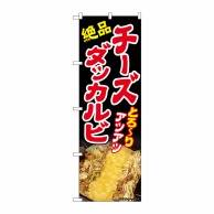 P・O・Pプロダクツ のぼり  83003　チーズダッカルビ　AKA 1枚（ご注文単位1枚）【直送品】