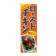 P・O・Pプロダクツ のぼり  83004　ローストチキン　皮はパリパリ 1枚（ご注文単位1枚）【直送品】