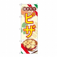 P・O・Pプロダクツ のぼり  83006　ピザ　焼きたて　AKA 1枚（ご注文単位1枚）【直送品】