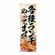 P・O・Pプロダクツ のぼり  83009　各種ランチ　花柄　AKA 1枚（ご注文単位1枚）【直送品】