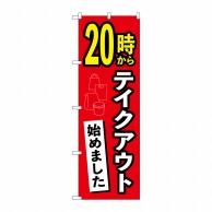 P・O・Pプロダクツ のぼり  83011　20時からテイクアウト始めました 1枚（ご注文単位1枚）【直送品】