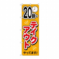 P・O・Pプロダクツ のぼり  83012　20時～テイクアウトやってます 1枚（ご注文単位1枚）【直送品】