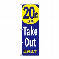 P・O・Pプロダクツ のぼり  83013　20時以降TakeOut出来ます 1枚（ご注文単位1枚）【直送品】