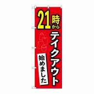 P・O・Pプロダクツ のぼり  83014　21時からテイクアウト始めました 1枚（ご注文単位1枚）【直送品】