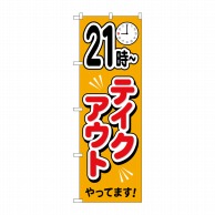 P・O・Pプロダクツ のぼり  83015　21時～テイクアウトやってます 1枚（ご注文単位1枚）【直送品】