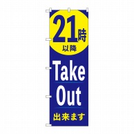 P・O・Pプロダクツ のぼり  83016　21時以降TakeOut出来ます 1枚（ご注文単位1枚）【直送品】