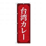 P・O・Pプロダクツ のぼり  83406　台湾カレー　MKS 1枚（ご注文単位1枚）【直送品】