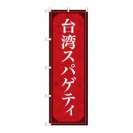 P・O・Pプロダクツ のぼり  83407　台湾スパゲティ　MKS 1枚（ご注文単位1枚）【直送品】